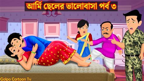আর্মি ছেলের ভালোবাসা পর্ব ৩ Army Cheler Valobasa Part 3 Bangla