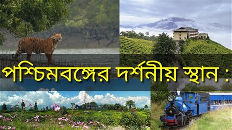 Top 10 Tourist Places In West Bengal West Bengal Tourist Places Near