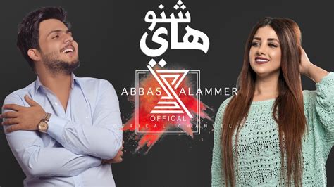 عباس الامير ونورا ابو ماضي هاي شنو حصرياً 2020 Abbas Alameer