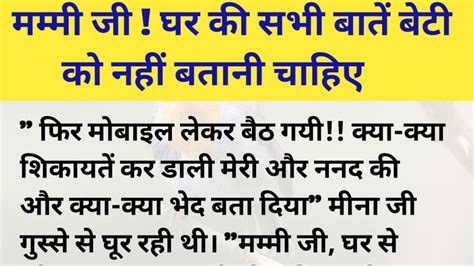 मम्मी जी घर की सभी बातें बेटी को नहीं बतानी चाहिए प्रेरणादायक