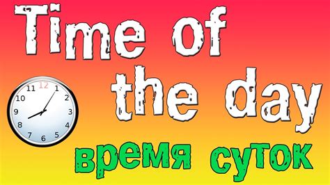 Центральное телевидение ссср, цт ссср).the programme has been on the air since 1 january 1968 (there were no. Время суток по-английски. - YouTube