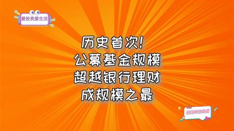 历史首次！公募基金规模超越银行理财，成规模之最 知乎