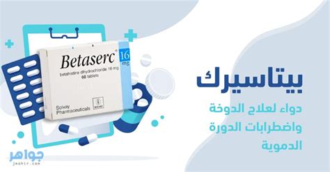 Check spelling or type a new query. بيتاسيرك دواء لعلاج الدوخة.. دواعي الاستعمال والآثار ...