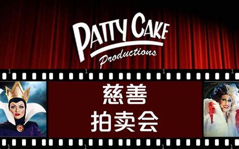 Pattycake首届服装线上拍卖会来辣！ Pattycake官方频道 Pattycake官方频道 哔哩哔哩视频