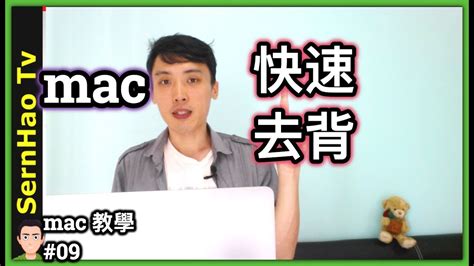 < 適用於=> 一節所列出的 microsoft 裝置不會包含他們自己的收發器。 相反地，透過滑鼠或鍵盤，是依賴於它們所連接的桌上型及可攜式電腦內建的收發器。 滑鼠或鍵盤的電腦所 bluetooth 連線的方式而有所不同。 mac 教學-09：mac 去背 教學-免費 軟件，2分鐘上手!蘋果電腦 入門/ macbook pro 教學 / macbook 使用技巧 - YouTube