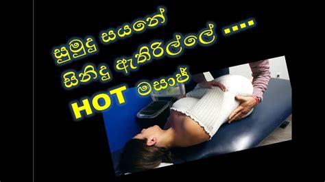 Sumudu Sayane Sinidu Athirille Hot Massage Sinhala Song Youtube