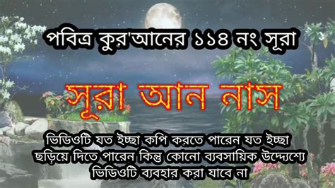 Surah An Nas With Bangla Tafsir Recited By Mishari Al Afasy Youtube
