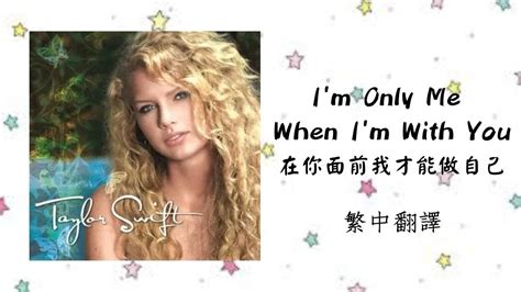 Taylor Swift Im Only Me When Im With You 在你面前我才能做自己 Lyrics 中英歌詞 中文