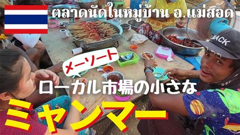 【小さなミャンマー】タイ国境メーソートのローカル市場を歩く เดินในตลาตนัด อ แม่สอด จ ตาก youtube