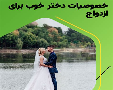 ویژگی های دختر خوب برای ازدواج مرکز مشاوره خانواده و روانشناسی آویژه