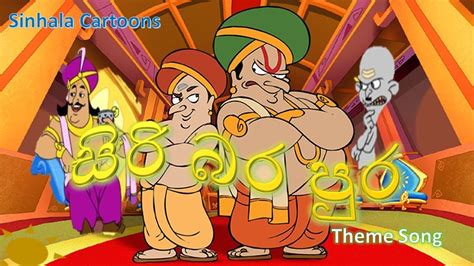 සිරි බර පුර Theme Song Siribara Pura Sinhala Cartoons Youtube