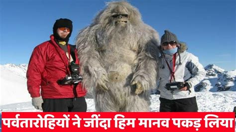 हिम मानव आखिर कौन हैचौंका देने वाले रहस्य I Mystery Of Himalayan Yetis
