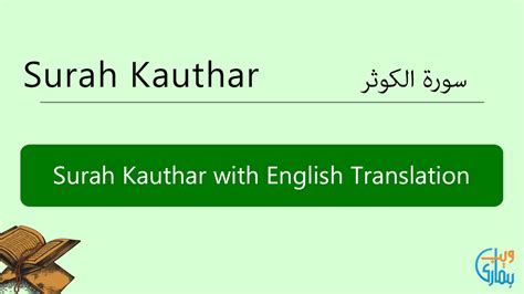 Surah Kauthar In English Translation Listen And Read Surah Kauthar Mp3 Audio