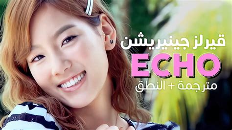 girls generation echo arabic sub أغنية قيرلز جينيريشن المنعشة مثل الصدى مترجمة النطق