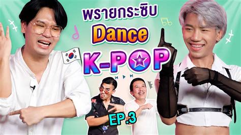 พรายกระซิบ Ep31 Dance K Pop 3 เทพลีลา Youtube