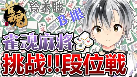 鈴木勝☪️にじさんじ On Twitter B限雀魂麻将 挑战段位戦【铃木胜】 Dmlq7lcm6u 日本