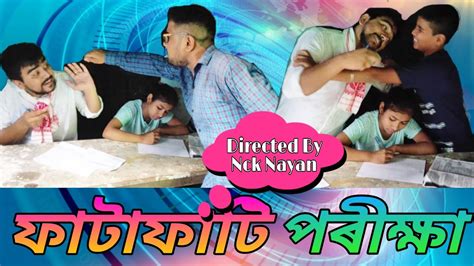 New Assamese Comedy Video ফাটাফাটি পৰীক্ষা 2020 Youtube