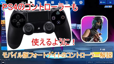 フォートナイト モバイルスマホ版でのコントローラーの使い方！ Youtube