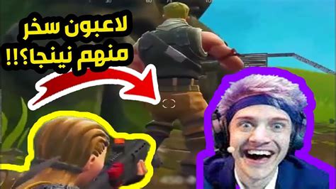 لاعبون سخر منهم نينجا 😈في لعبة فورتنايت؟😨😨 Youtube