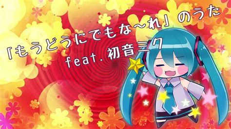 「もうどうにでもな〜れ」のうた feat 初音ミク youtube