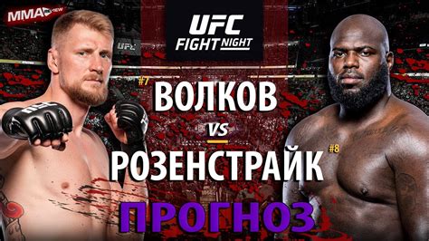 БОЙ Александр Волков VS Жаирзиньо Розенстрайк на UFC Вегас РАЗБОР