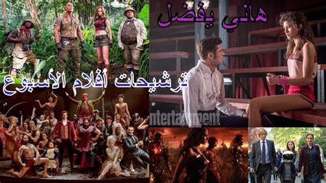 هاني يفضل ترشيحات أفلام الاسبوع سينيما مصر ديسمبر 2017 الأسبوع