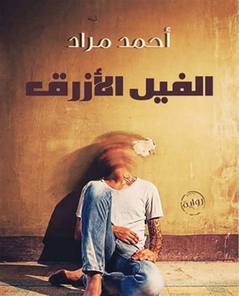 المصري لايت أفضل 10 روايات في معرض الكتاب 2016 هيبتا و الفيل الأزرق تتصدران الأكثر