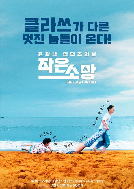 [공식] 韓코미디 위대한소원 리메이크作 …왕대륙 주연 작은소망 7월 국내 개봉