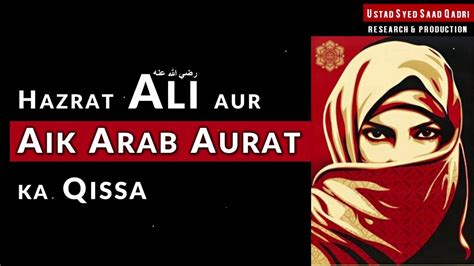 Hazrat Ali Ra Aur Aik Arab Aurat Ka Qissa Youtube