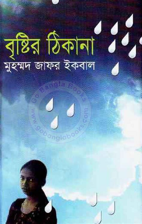 Brishtir Thikana By Muhammad Zafar Iqbal Free Download Bangla Books