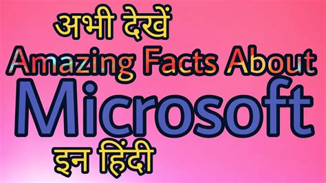 Amazing Facts About Microsoft In Hindi मायक्रोसोफ्ट कम्पनी के रोचक