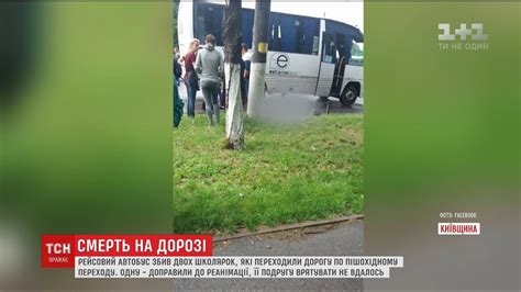 Автобус збив двох дівчат на пішохідному переході у Борисполі YouTube