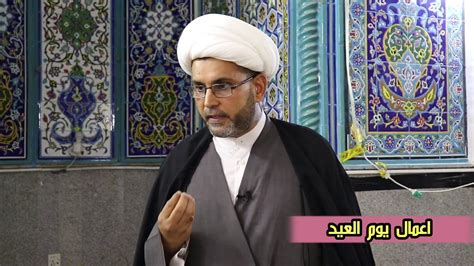 ليلة القدر وعلاماتها ليلةُ القَدرِ، فَضلُها، وما يُشرَع فيها، ووقتُها قال تعالى: ‫أعمال ليلة العيد - الشيخ قاسم علي الكعبي‬‎ - YouTube