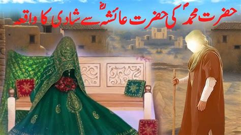 Hazrat Ayesha Ki Hazrat Muhammad SAW Say Shadi Ka Waqia Hazrat