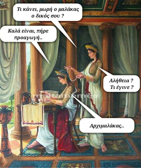 Προαγωγή funny words greek memes ancient memes