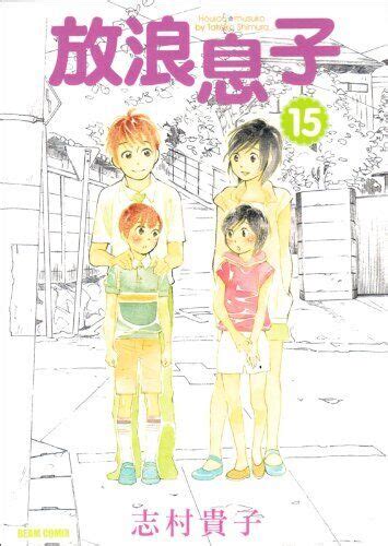 takako shimura manga wandering son hourou musuko vol 1~15 complete set ebay