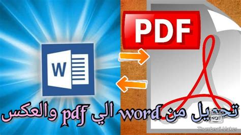 طريقة تحويل ملف من برنامج وورد Word الي Pdf بأسهل وأسرع الطرق للبحث