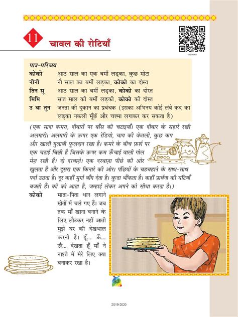 Ncert Book Class 5 Hindi Chapter 11 चावल की रोटियाँ