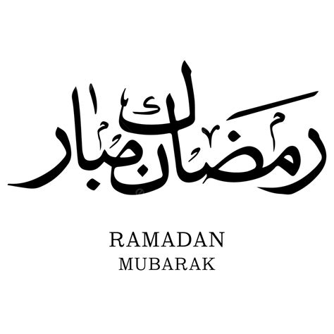 Ramadan Mubarak Arabic Calligraphy Png And Vector Ramadan Mubarak