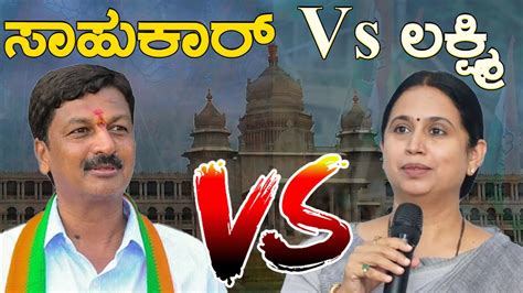Lakshmi Hebbalkar Vs Ramesh Jarkiholi Belagavi Karnataka Tv Youtube