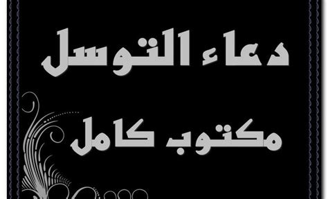 و عليه فإنها تعتبر من الأمور التوقيفية التي يحددها البارئ جل و علا تماما مثلما النبوة. دعاء التوسل مكتوب كامل | موقع مثقف