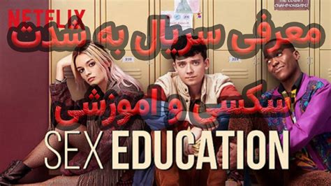 معرفی سریال آموزش جنسی Sex Education Youtube