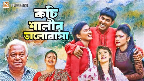 কচি শালীর ভালোবাসা Kochi Shalir Valobasha New Bangla Comedy Natok