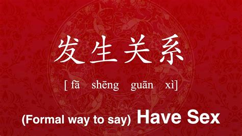 how to pronounce have sex in chinese a formal way to say have sex 发生关系 fa sheng guan xi
