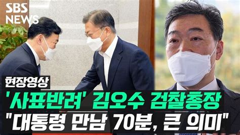 영상 사표 반려 김오수 검찰총장 검수완박 대신 특별법 제정도 가능 네이트 뉴스