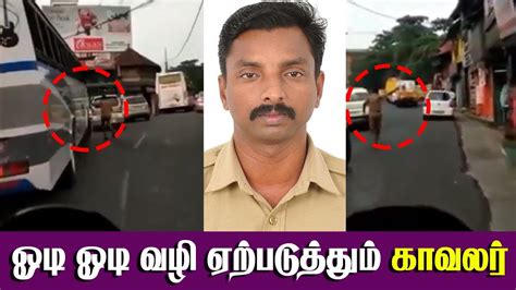 Government , kerala police , online services edit. ஓடி ஓடி வழி ஏற்படுத்திய காவலர்!! | Kerala Police makes an ...