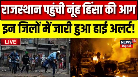 Rajasthan Live News Nuh Violence की आग पहुंची राजस्थान Haryana