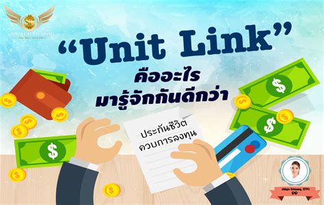 Unit Link คืออะไรมารู้จักกันดีกว่า?