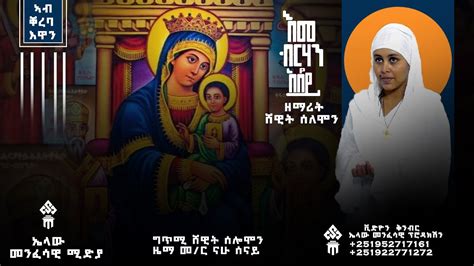 🛑 New Tigrigna Mezmur Orthodox ሓዱሽ ትግርኛ መዝሙር ፡ ሸዊት ሰሎሞን Shewit