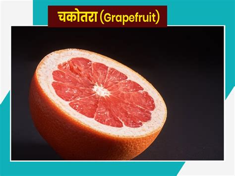 Grapefruit Or Chakotra Benefits Use And Side Effects In Hindi। चकोतरा